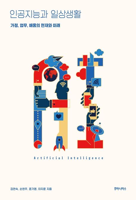 인공지능과 일상생활  : 가정, 업무, 배움의 현재와 미래