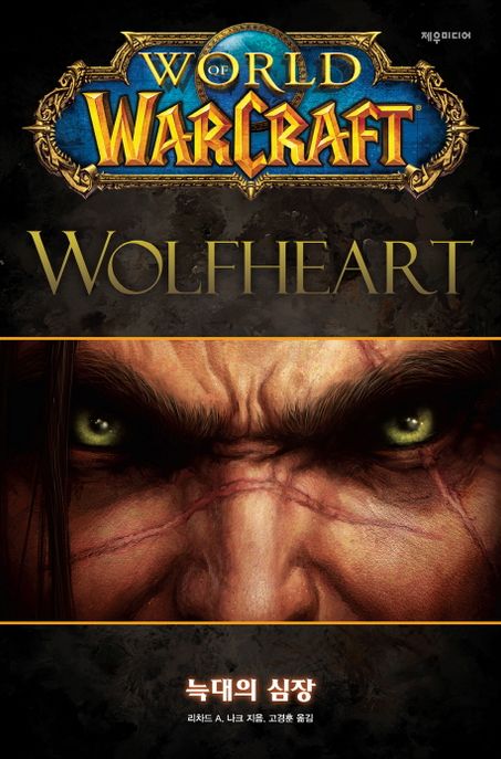 월드 오브 워크래프트  - [전자책]  : 늑대의 심장