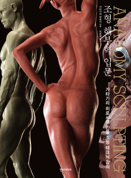 조형 해부학 입문 = Anatomy sculpting : 가타기리 히로시의 인체 조형 테크닉 강의