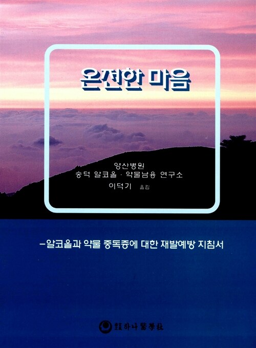 온전한 마음:알코올과 약물 중독증에 대한 재발예방 지침서 (알코올과 약물 중독증에 대한 재발예방 지침서)