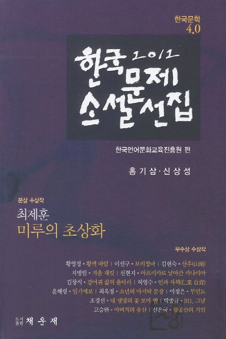 (2012) 한국문제소설선집