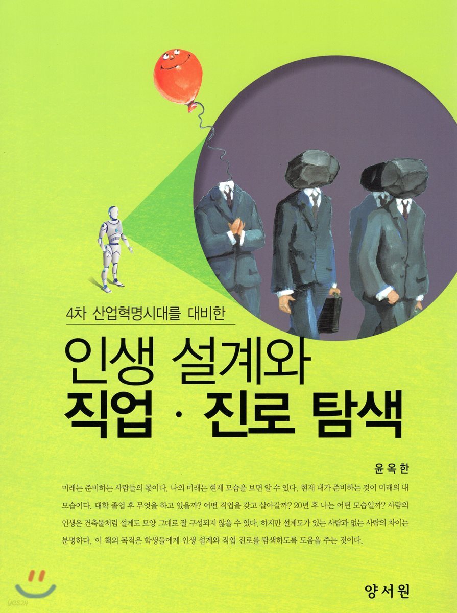 인생 설계와 직업.진로 탐색 (4차 산업혁명시대를 대비한)