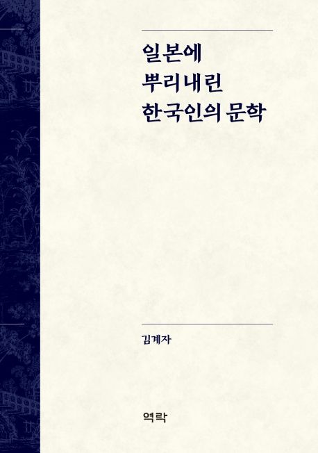 일본에 뿌리내린 한국인의 문학 양장본 Hardcover