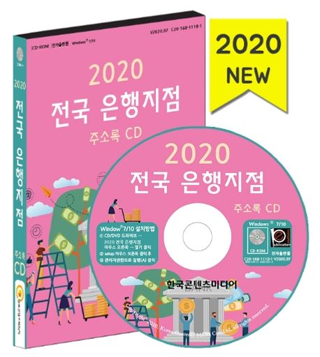 전국 은행지점 주소록(2020)(CD) (전국 은행지점, 새마을금고, 우체국, 저축은행)