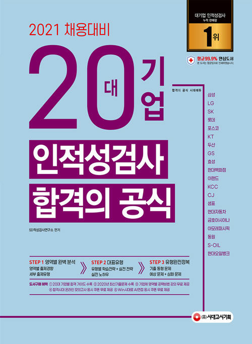 20대기업 인적성검사 합격의 공식 : 2021 채용대비