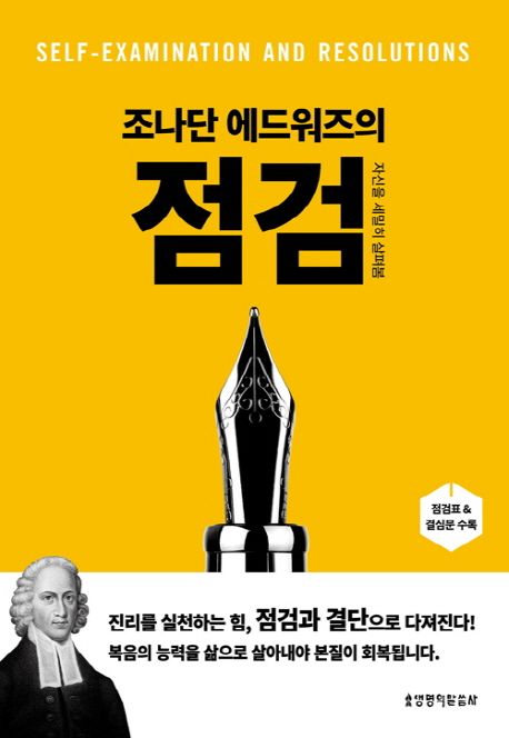 (조나단 에드워즈의)점검  : 자신을 세밀히 살펴봄