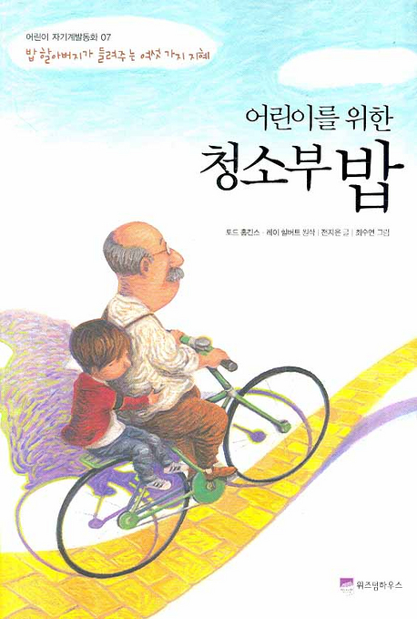 청소부 밥 (밥 할아버지가 들려주는 여섯 가지 지혜)