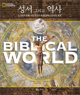 성서 그리고 역사 (고고학과 유물, 사진과 지도로 복원해낸 성서의 세계)