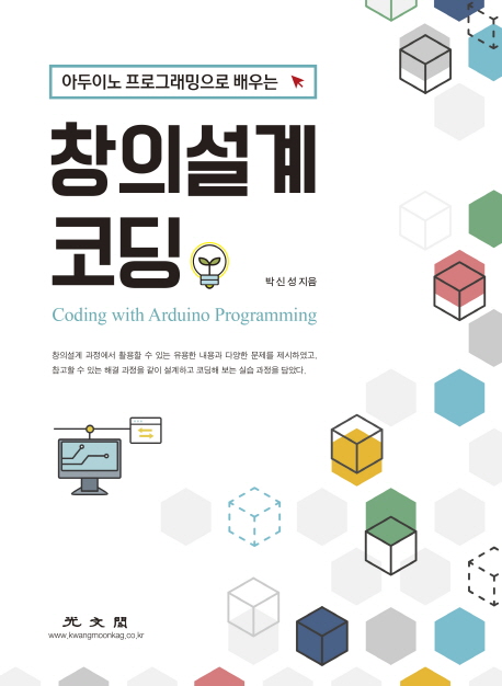 (아두이노 프로그래밍으로 배우는) 창의설계 코딩 = Coding with Arduino programming