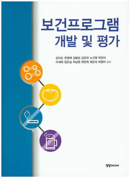 보건프로그램 개발 및 평가