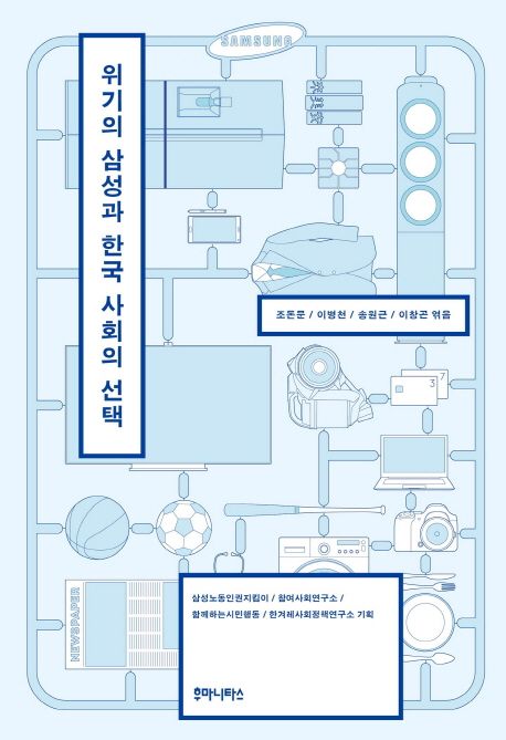 위기의 삼성과 한국 사회의 선택