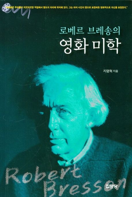 로베르 브레송의 영화 미학