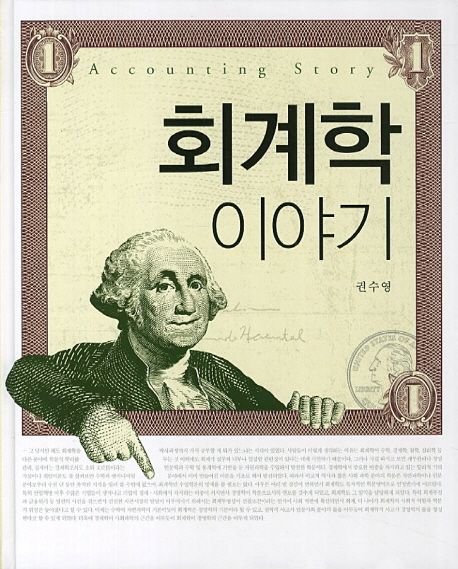 회계학 이야기 = Accounting story