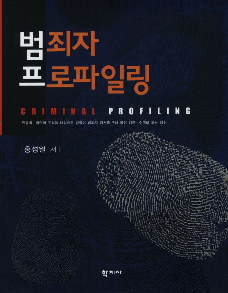 범죄자 프로파일링 = Criminal profiling