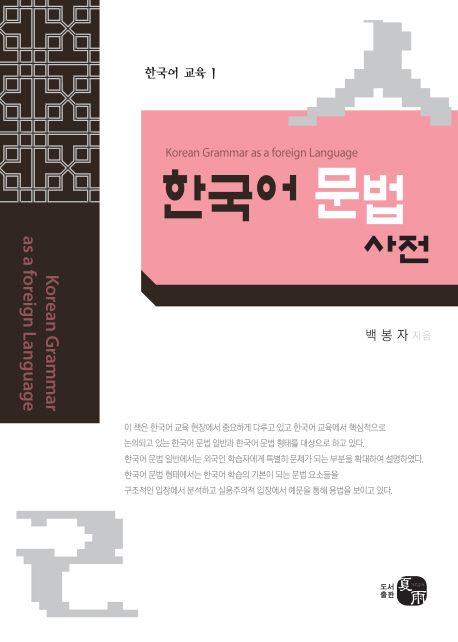 (외국어로서의)한국어 문법 사전