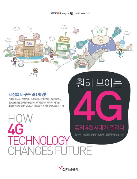 (훤히 보이는) 4G = How 4G technology changes future / 김대식 [외]지음