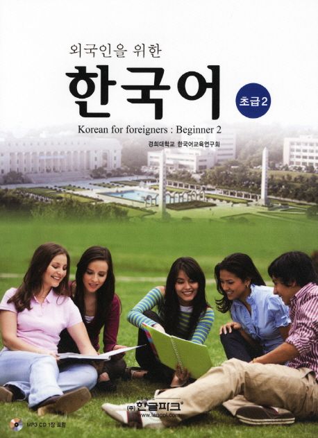 외국인을 위한 한국어: 초급2