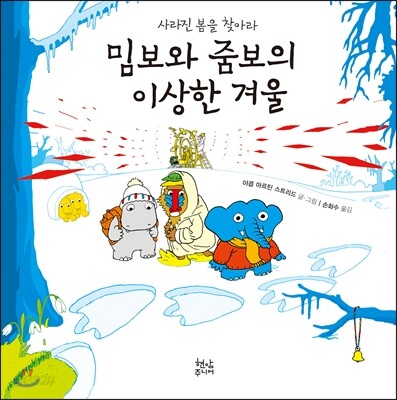 밈보와 짐보의 이상한 겨울 : 사라진 봄을 찾아라