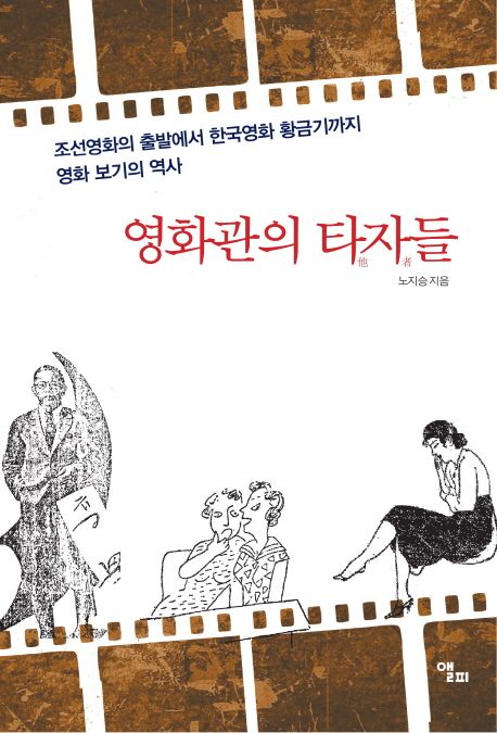 영화관의 타자들 - [전자책]  : 조선영화의 출발에서 한국영화 황금기까지 영화 보기의 역사