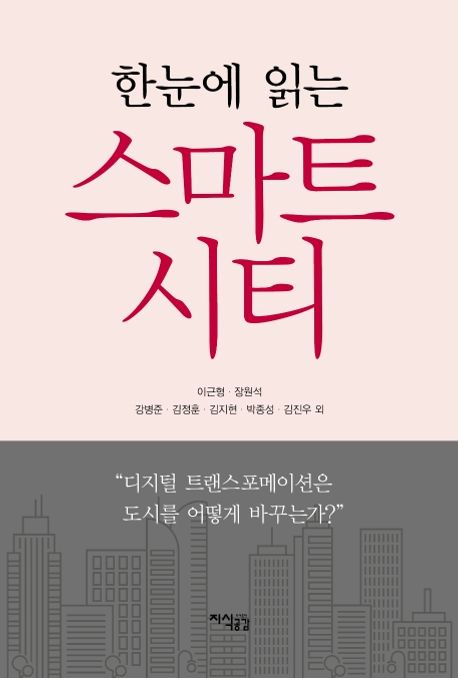 (한눈에 읽는) 스마트시티  : ＂디지털 트랜스포메이션은 도시를 어떻게 바꾸는가?＂