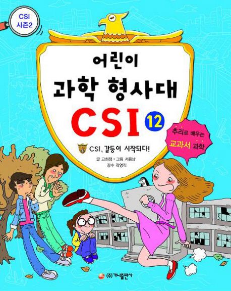 어린이 과학 형사대 CSI : 추리로 배우는 교과서 과학. 12 : CSI 갈등이 시작되다!