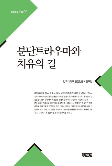 분단트라우마와 치유의 길 / 건국대학교 통일인문학연구단 [지음].
