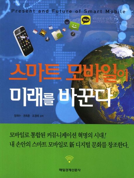 스마트 모바일이 미래를 바꾼다 = Present and future of smart mobile