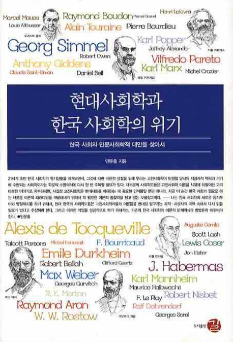현대사회학과 한국사회학의 위기  : 한국 사회의 인문사회학적 대안을 찾아서 / 민문홍