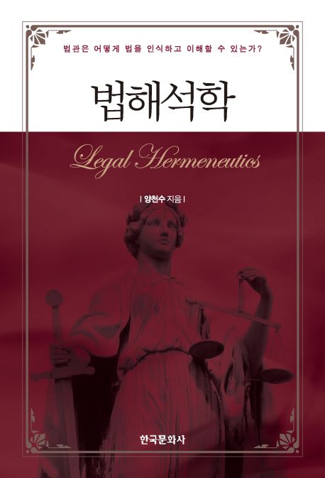 법해석학  = Legal hermeneutics / 양천수 지음.