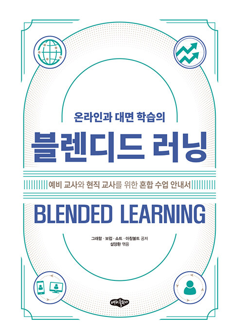 블렌디드 러닝 BLENDED LEARNING (예비 교사와 현직 교사를 위한 혼합 수업 안내서)