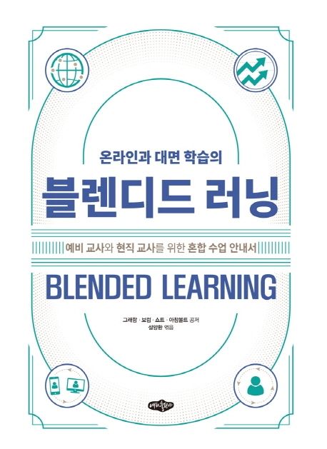 (온라인과 대면 학습의)블렌디드 러닝  : 예비 교사와 현직 교사를 위한 혼합 수업 안내서 / 그...