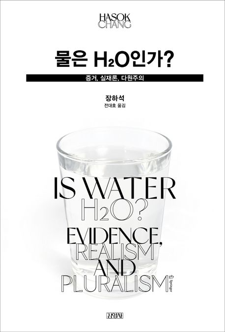 물은 H₂O인가? : 증거, 실재론, 다원주의
