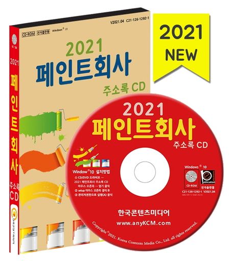 페인트회사 주소록(2021)(CD) (페인트공사, 도료·페인트 제조회사, 페인트판매점)