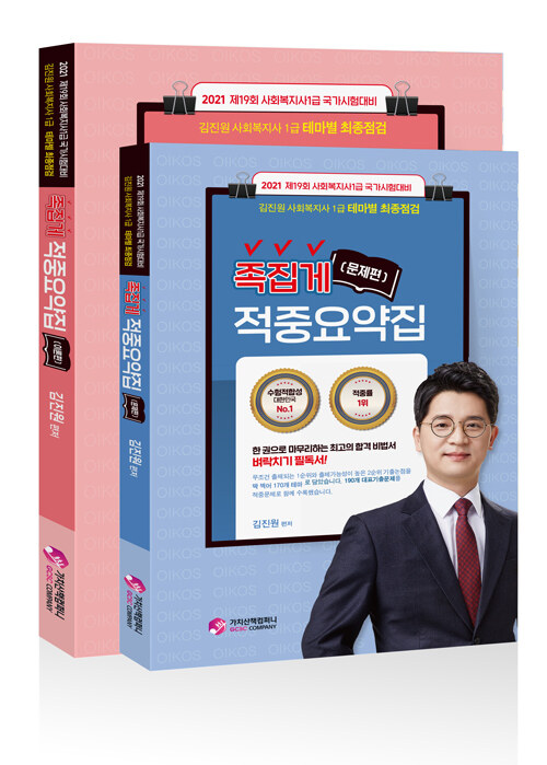(김진원 사회복지사 1급 테마별 최종점검) 족집게 적중요약집