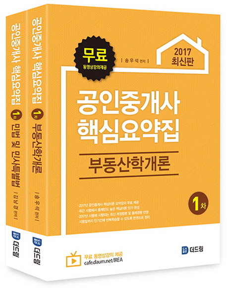 공인중개사 1차 핵심요약집 세트(2017) (무료 동영상강의 제공)