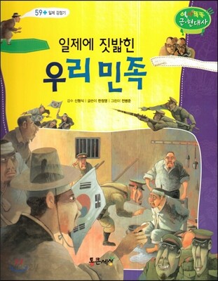 일제에 짓밟힌 우리 민족 (일제 강점기) (일제 강점기)