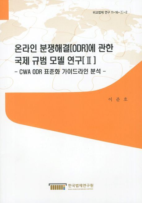 온라인 분쟁해결(ODR)에 관한 국제 규범 모델 연구. Ⅱ : CWA ODR 표준화 가이드라인 분석