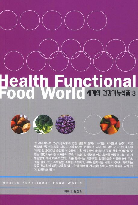 세계의 건강기능식품.  3  Health functional food world 김선호 지음