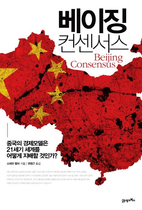 베이징컨센서스:중국의경제모델은21세기세계를어떻게지배할것인가?