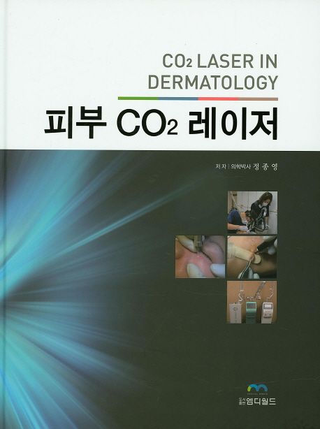 피부 CO2 레이저 = CO2 laser in dermatology