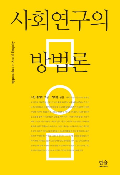 사회연구의 방법론