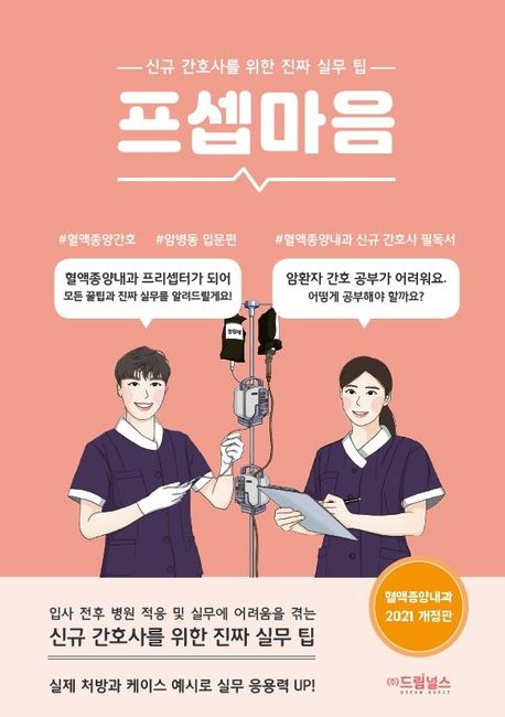 프셉마음 : 신규간호사를 위한 진짜 실무 팁 : 혈액종양내과 입문편