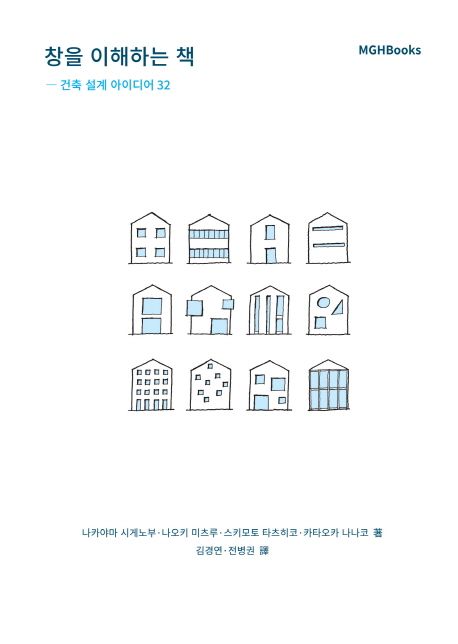창(窓)을 이해하는 책 : 건축 설계 아이디어 32