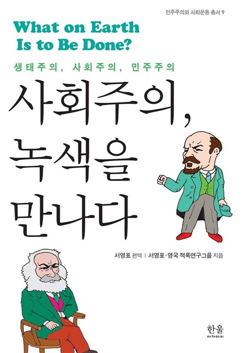 사회주의, 녹색을 만나다 (반양장) (생태주의, 사회주의, 민주주의)