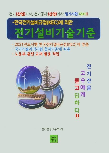 전기설비기술기준 (전기(산업)기사, 전기공사(산업)기사 필기시험 대비)