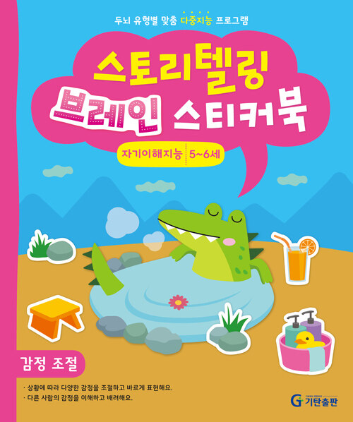 스토리텔링 브레인 스티커북 5~6세 : 자기이해지능 (감정 조절)