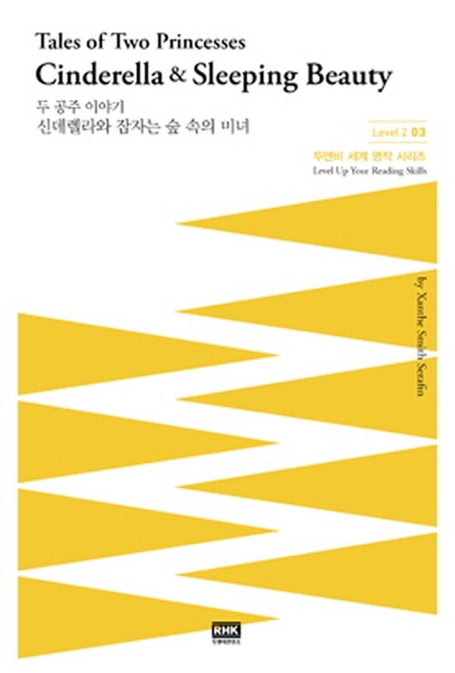 (두 공주 이야기) 신데렐라와 잠자는 숲 속의 미녀