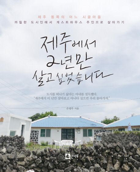 제주에서 2년만 살고 싶었습니다 - [전자책]