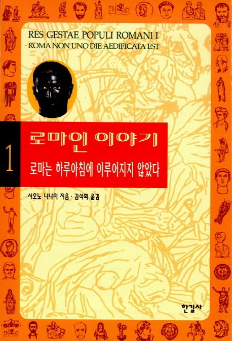 로마인 이야기 표지