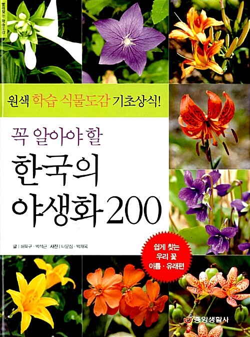 (꼭 알아야 할) 한국의 야생화 200 : 쉽게 찾는 우리 꽃 이름. 유래편
